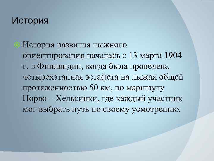 История развития лыжного ориентирования началась с 13 марта 1904 г. в Финляндии, когда была