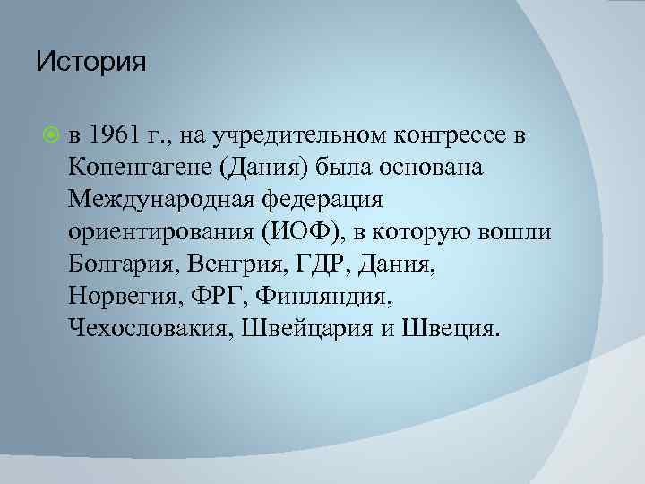 История в 1961 г. , на учредительном конгрессе в Копенгагене (Дания) была основана Международная
