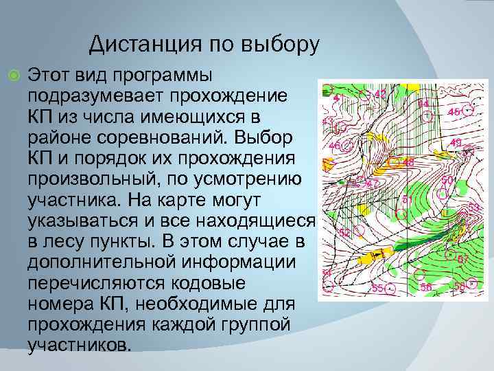 Дистанция по выбору Этот вид программы подразумевает прохождение КП из числа имеющихся в районе