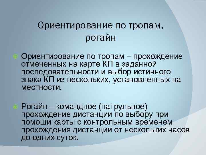 Ориентирование по тропам, рогайн Ориентирование по тропам – прохождение отмеченных на карте КП в