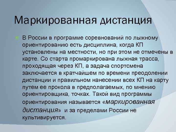 Маркированная дистанция В России в программе соревнований по лыжному ориентированию есть дисциплина, когда КП