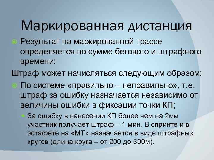 Маркированная дистанция Результат на маркированной трассе определяется по сумме бегового и штрафного времени: Штраф