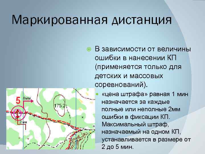 Маркированная дистанция 4 мм 2 мм В зависимости от величины ошибки в нанесении КП