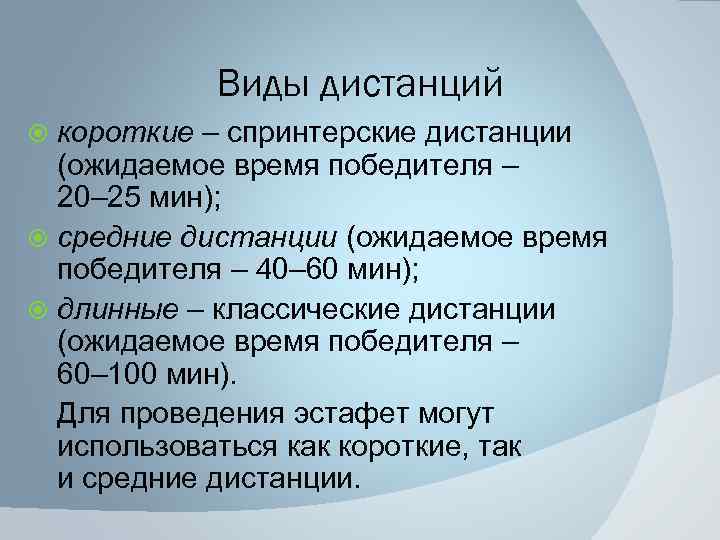 Виды дистанций короткие – спринтерские дистанции (ожидаемое время победителя – 20– 25 мин); средние