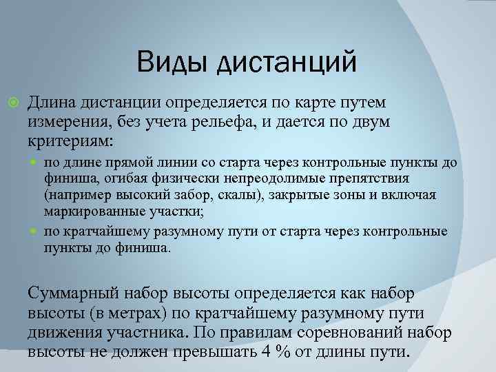 Виды дистанций Длина дистанции определяется по карте путем измерения, без учета рельефа, и дается