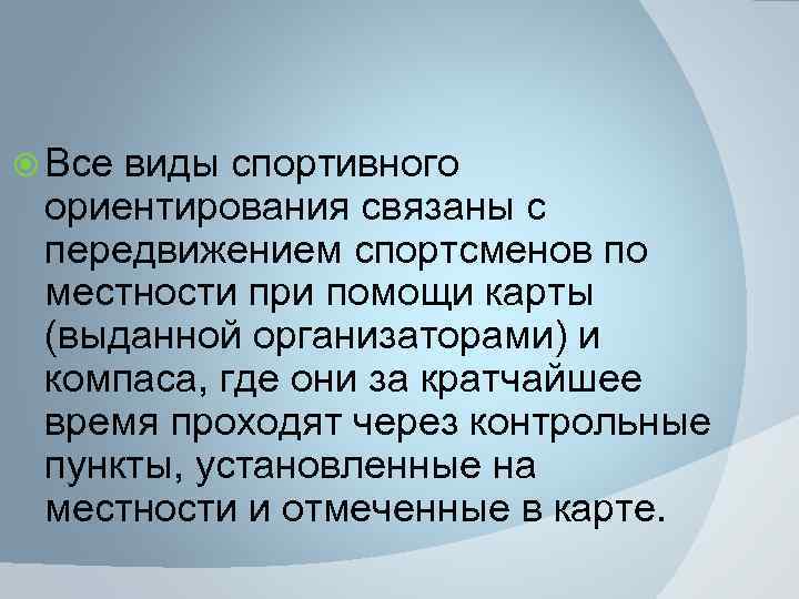  Все виды спортивного ориентирования связаны с передвижением спортсменов по местности при помощи карты