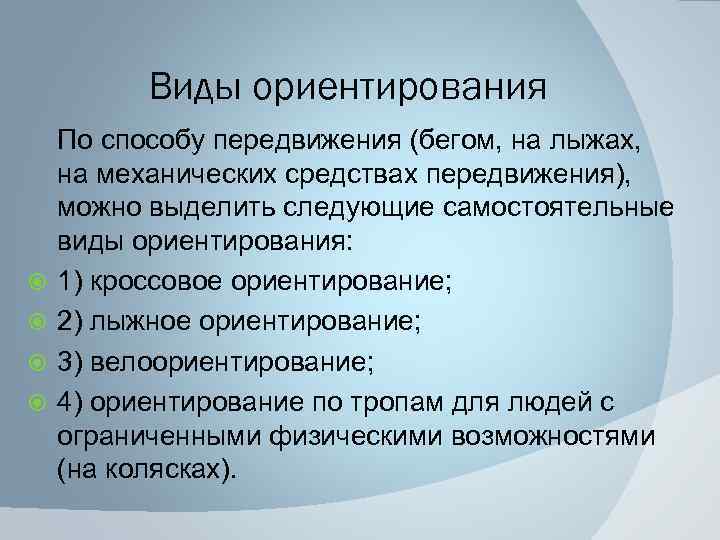 Виды ориентирования По способу передвижения (бегом, на лыжах, на механических средствах передвижения), можно выделить