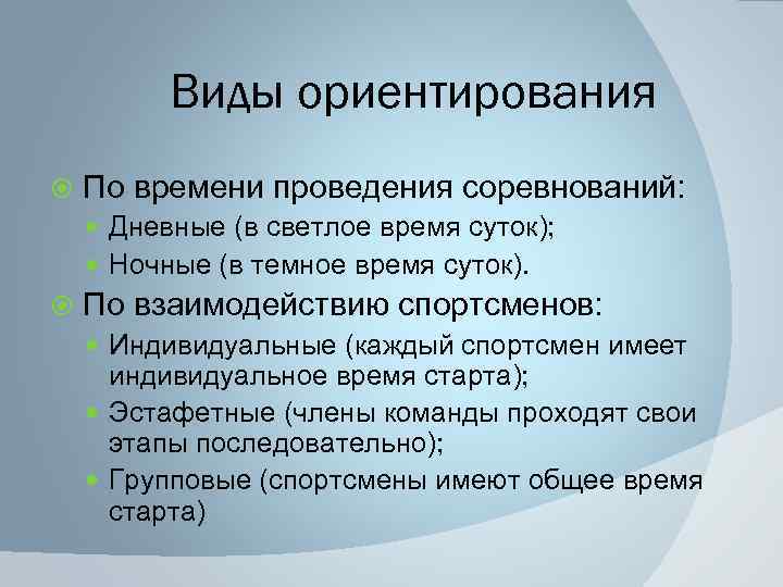 Все виды ориентаций и их значение