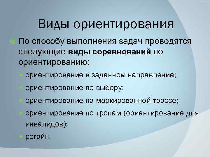 Виды ориентирования По способу выполнения задач проводятся следующие виды соревнований по ориентированию: ориентирование в