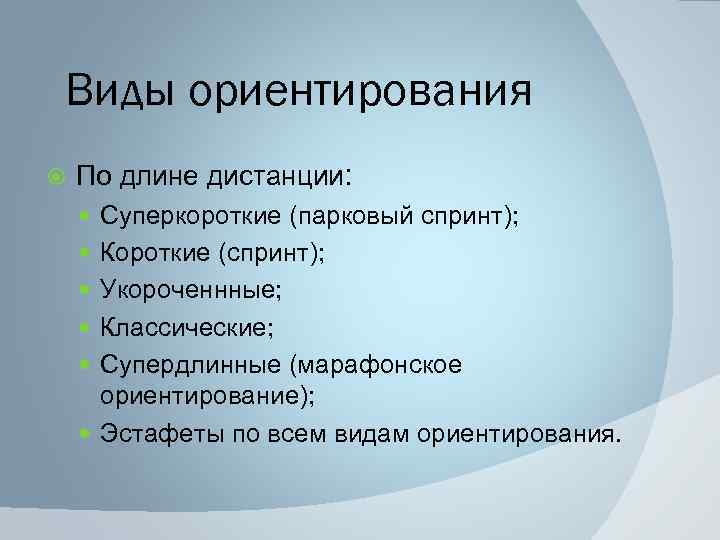 Виды ориентирования По длине дистанции: Суперкороткие (парковый спринт); Короткие (спринт); Укороченнные; Классические; Супердлинные (марафонское