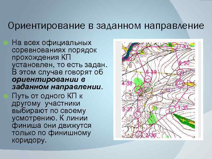 Ориентирование в заданном направление На всех официальных соревнованиях порядок прохождения КП установлен, то есть