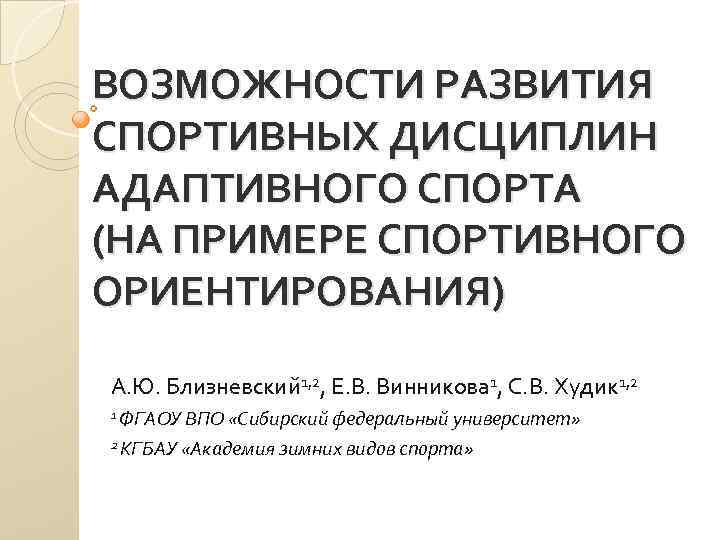 ВОЗМОЖНОСТИ РАЗВИТИЯ СПОРТИВНЫХ ДИСЦИПЛИН АДАПТИВНОГО СПОРТА (НА ПРИМЕРЕ СПОРТИВНОГО ОРИЕНТИРОВАНИЯ) А. Ю. Близневский 1,