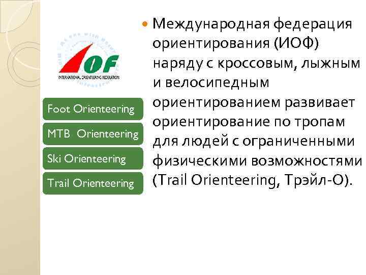  Foot Orienteering MTB Orienteering Ski Orienteering Trail Orienteering Международная федерация ориентирования (ИОФ) наряду