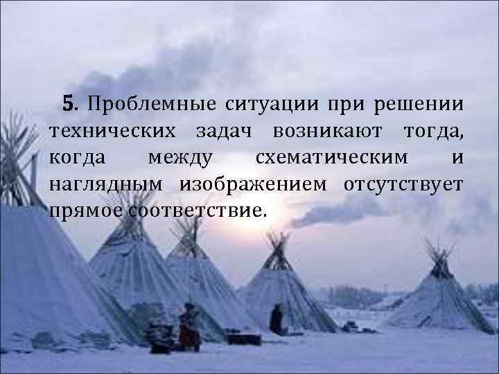 5. Проблемные ситуации при решении технических задач возникают тогда, когда между схематическим и наглядным