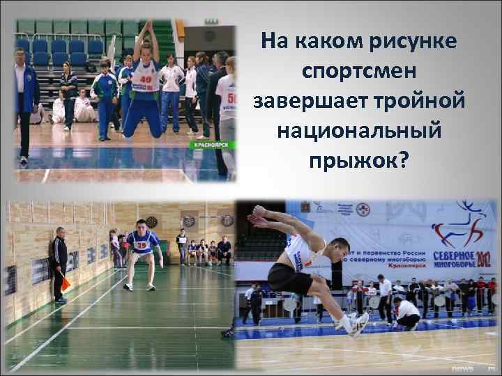 На каком рисунке спортсмен завершает тройной национальный прыжок? 