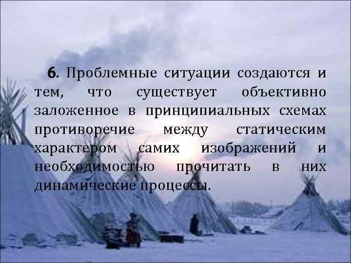 6. Проблемные ситуации создаются и тем, что существует объективно заложенное в принципиальных схемах противоречие
