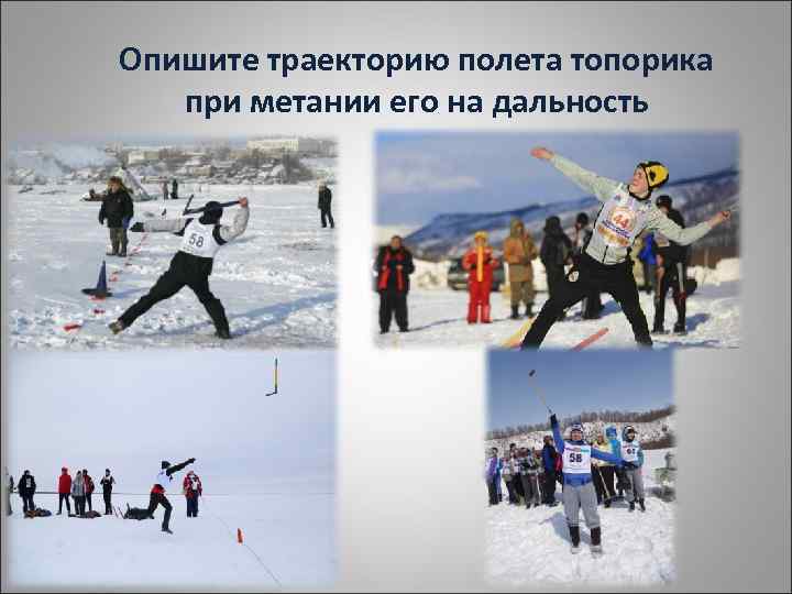 Опишите траекторию полета топорика при метании его на дальность 