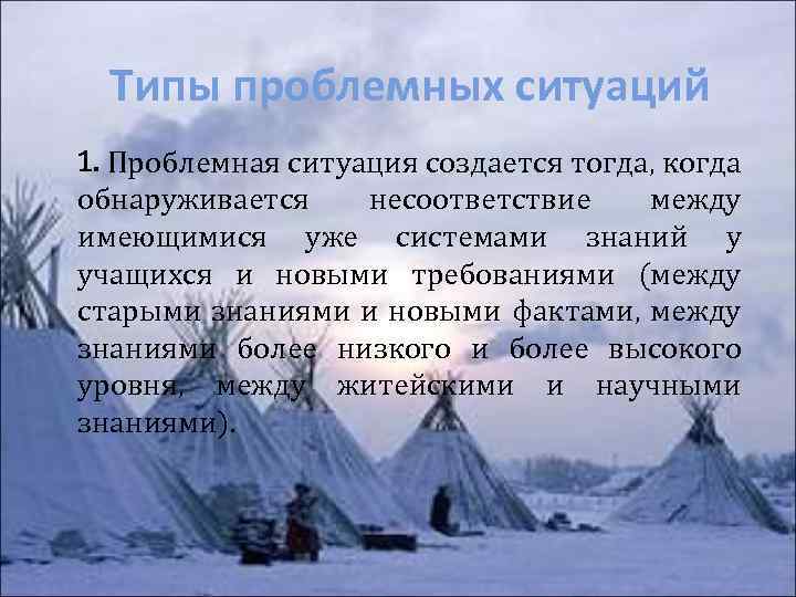 Типы проблемных ситуаций 1. Проблемная ситуация создается тогда, когда обнаруживается несоответствие между имеющимися уже