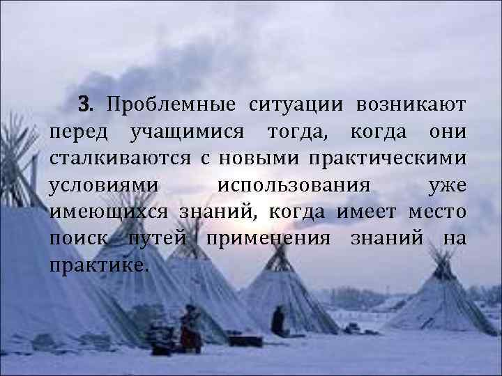 3. Проблемные ситуации возникают перед учащимися тогда, когда они сталкиваются с новыми практическими условиями