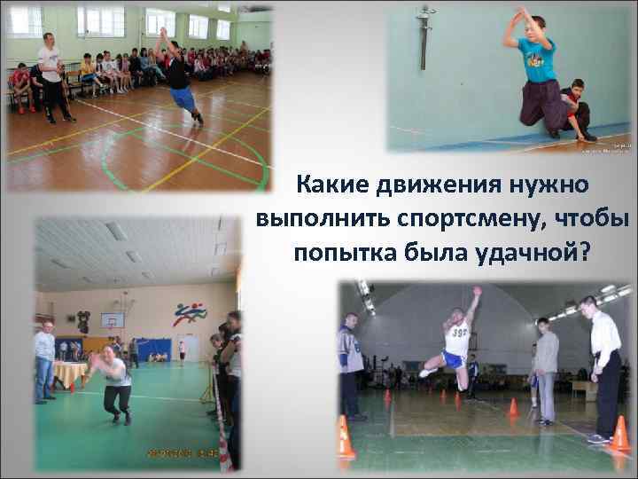 Какие движения нужно выполнить спортсмену, чтобы попытка была удачной? 