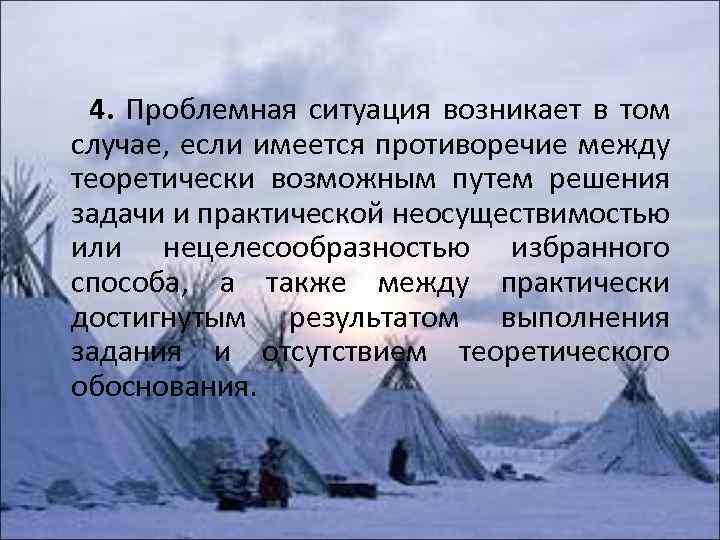 4. Проблемная ситуация возникает в том случае, если имеется противоречие между теоретически возможным путем