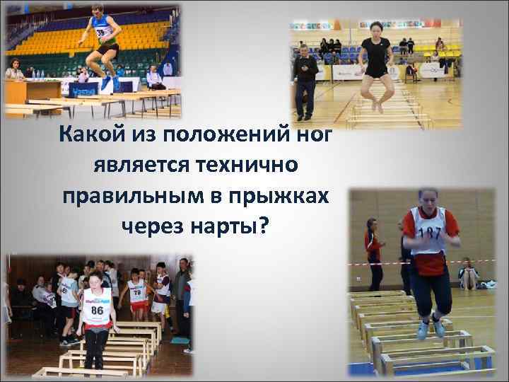 Какой из положений ног является технично правильным в прыжках через нарты? 