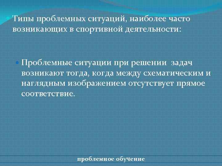  Типы проблемных ситуаций, наиболее часто возникающих в спортивной деятельности: Проблемные ситуации при решении