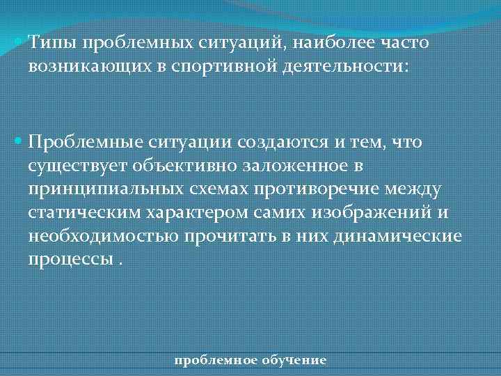  Типы проблемных ситуаций, наиболее часто возникающих в спортивной деятельности: Проблемные ситуации создаются и