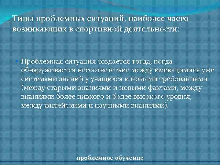  Типы проблемных ситуаций, наиболее часто возникающих в спортивной деятельности: Проблемная ситуация создается тогда,