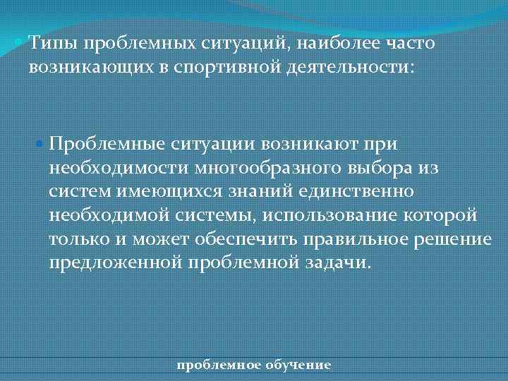  Типы проблемных ситуаций, наиболее часто возникающих в спортивной деятельности: Проблемные ситуации возникают при