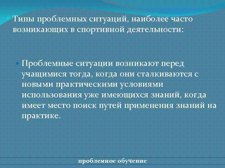  Типы проблемных ситуаций, наиболее часто возникающих в спортивной деятельности: Проблемные ситуации возникают перед