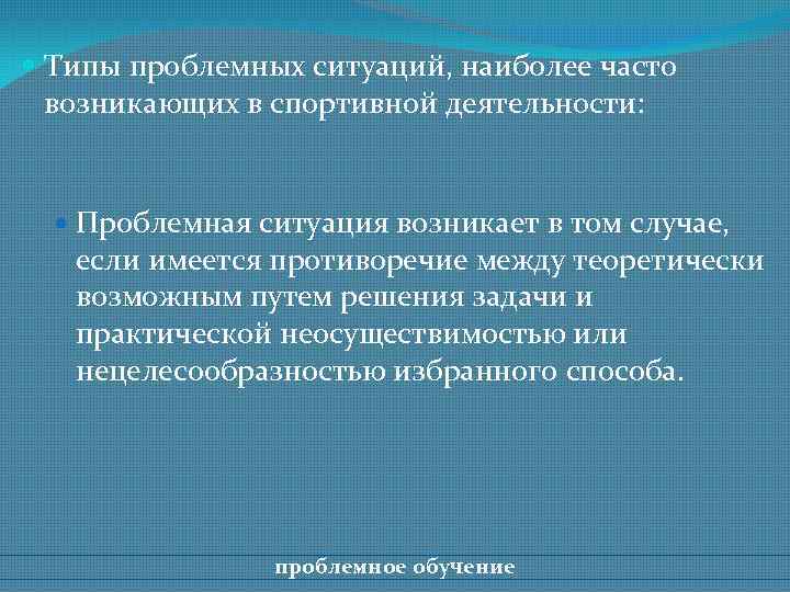  Типы проблемных ситуаций, наиболее часто возникающих в спортивной деятельности: Проблемная ситуация возникает в