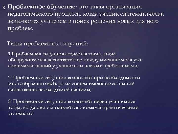  Проблемное обучение- это такая организация педагогического процесса, когда ученик систематически включается учителем в