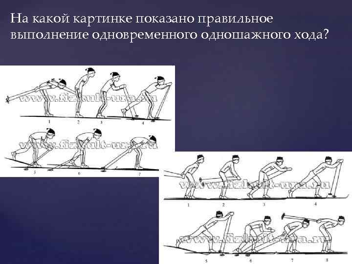 На какой картинке показано правильное выполнение одновременного одношажного хода? 