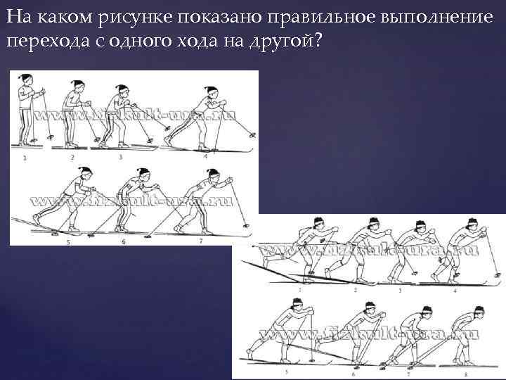На каком рисунке показано правильное выполнение перехода с одного хода на другой? 