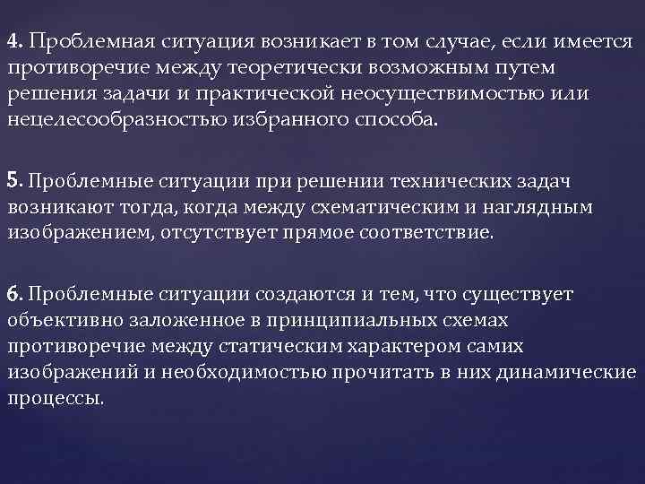 4. Проблемная ситуация возникает в том случае, если имеется противоречие между теоретически возможным путем