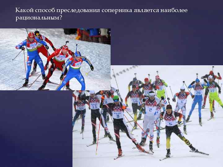 Какой способ преследования соперника является наиболее рациональным? 