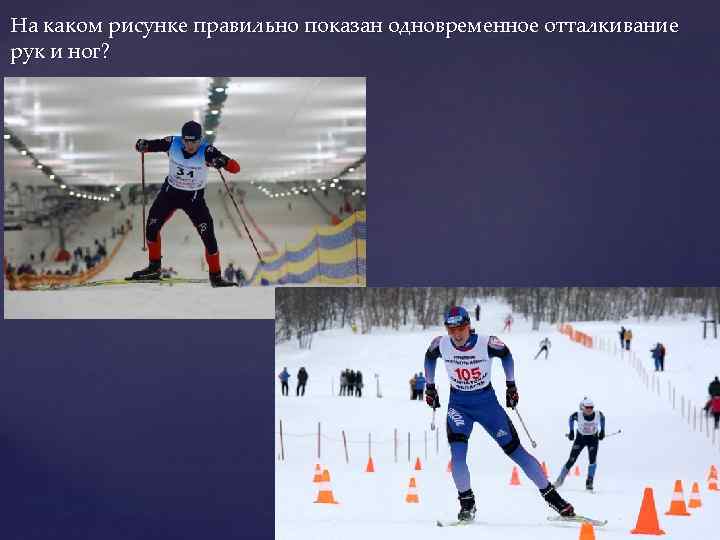 На каком рисунке правильно показан одновременное отталкивание рук и ног? 