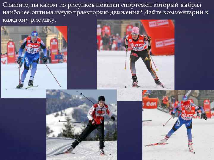Скажите, на каком из рисунков показан спортсмен который выбрал наиболее оптимальную траекторию движения? Дайте