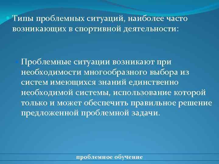  Типы проблемных ситуаций, наиболее часто возникающих в спортивной деятельности: Проблемные ситуации возникают при