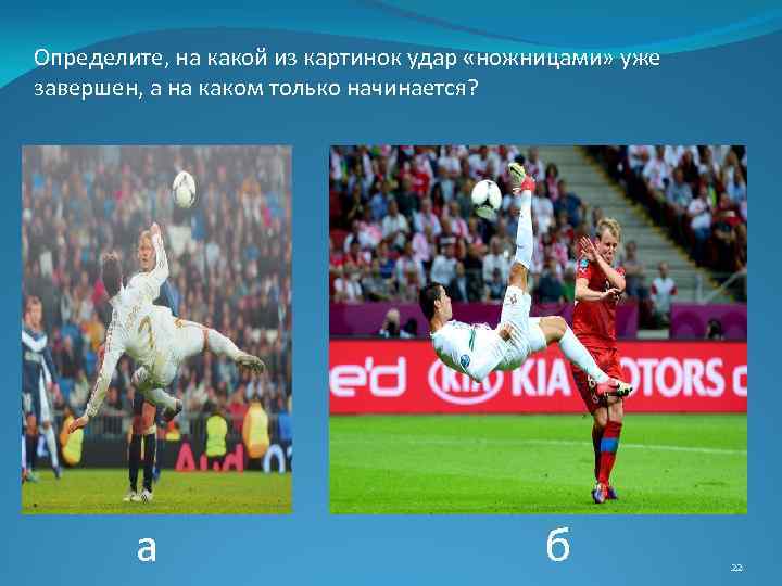 Определите, на какой из картинок удар «ножницами» уже завершен, а на каком только начинается?