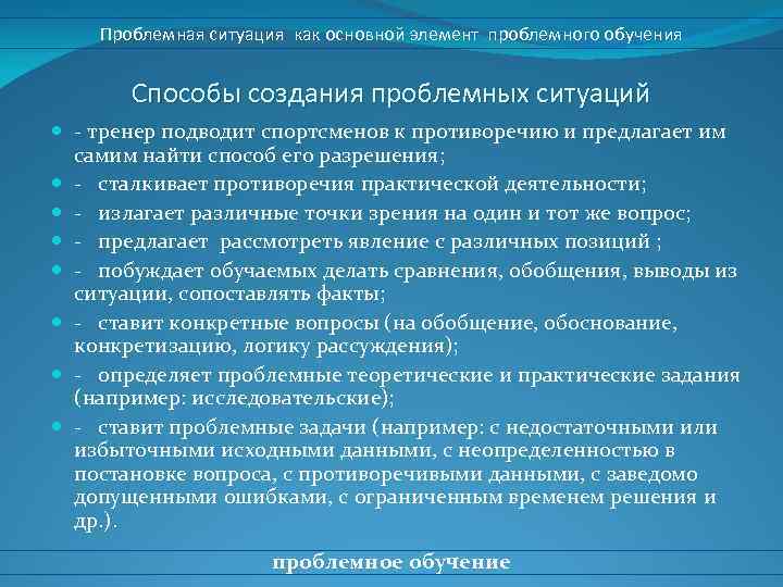 Проблемная ситуация как основной элемент проблемного обучения Способы создания проблемных ситуаций - тренер подводит