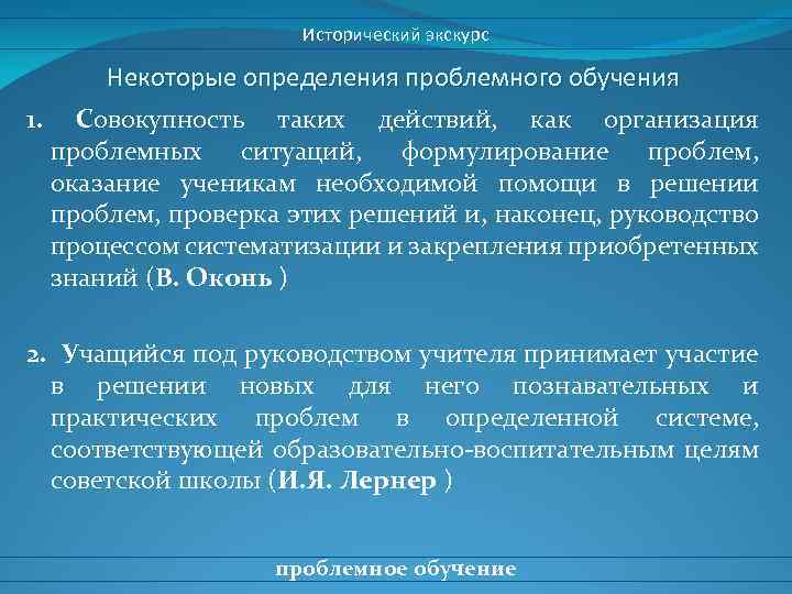 Исторический экскурс Некоторые определения проблемного обучения 1. Совокупность таких действий, как организация проблемных ситуаций,