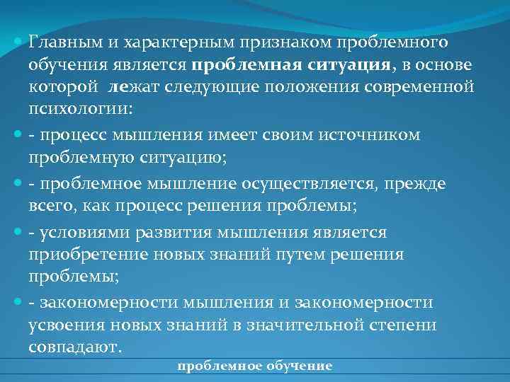  Главным и характерным признаком проблемного обучения является проблемная ситуация, в основе которой лежат