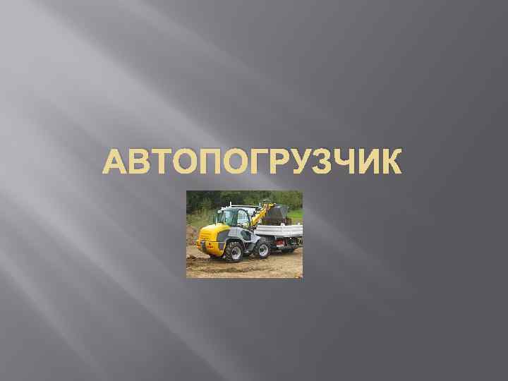 АВТОПОГРУЗЧИК 