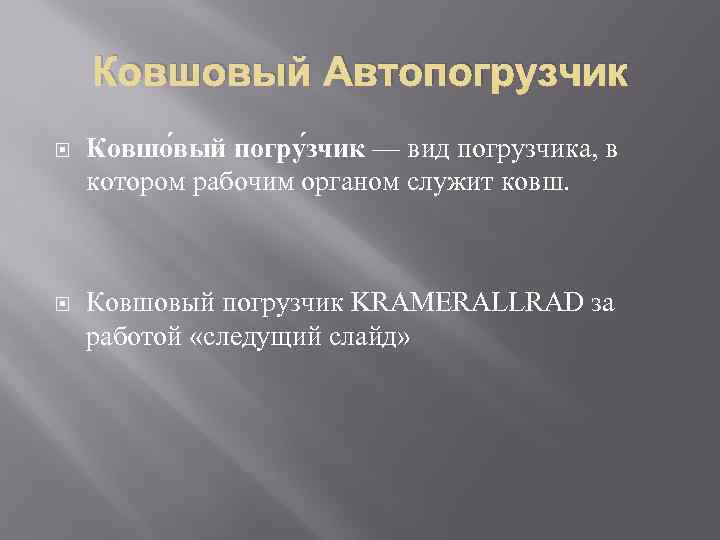 Ковшовый Автопогрузчик Ковшо вый погру зчик — вид погрузчика, в котором рабочим органом служит