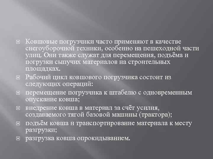  Ковшовые погрузчики часто применяют в качестве снегоуборочной техники, особенно на пешеходной части улиц.