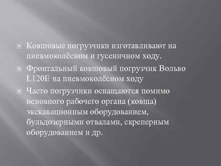  Ковшовые погрузчики изготавливают на пневмоколёсном и гусеничном ходу. Фронтальный ковшовый погрузчик Вольво L