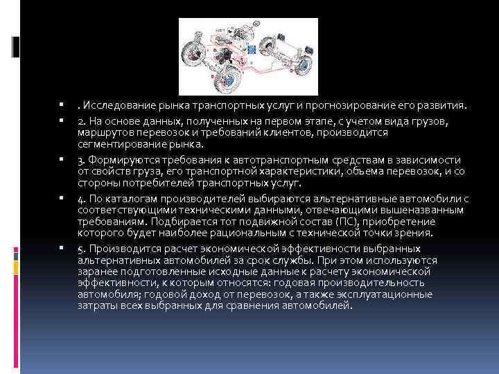  . Исследование рынка транспортных услуг и прогнозирование его развития. 2. На основе данных,