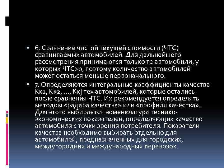  6. Сравнение чистой текущей стоимости (ЧТС) сравниваемых автомобилей. Для дальнейшего рассмотрения принимаются только